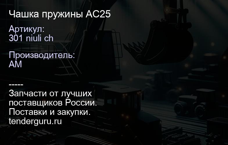 301 niuli ch Чашка пружины AC25 | купить запчасти